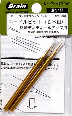 ニードルビット (2本組) 工具 (ブレインファクトリー ヒートペン用 オプションビット No.B301) 商品画像