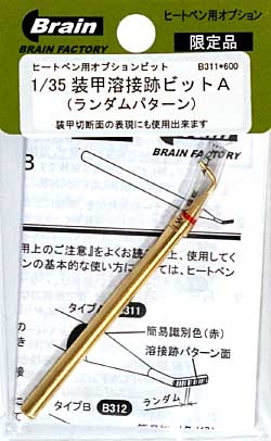 1/35 装甲溶接跡ビット A  (ランダムパターン) ビット (ブレインファクトリー ヒートペン用 オプションビット No.B311) 商品画像