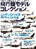 飛行機モデルコレクション