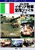 第2次大戦 イタリア陸軍装備ファイル 改訂版