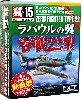 零戦22型 ラバウルの翼