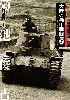 日本陸軍の機甲部隊 2 大陸の機甲戦闘演習 満州公主嶺・代々木・銀座