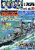 艦船模型スペシャル No.30 日本海軍 駆逐艦の系譜・3 -甲型駆逐艦 (陽炎型・夕雲型)