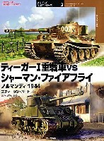 大日本絵画 オスプレイ 対決シリーズ ティーガー 1 重戦車 vs シャーマン・ファイアフライ ノルマンディ 1944