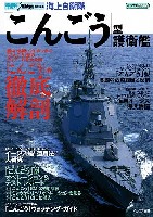 イカロス出版 世界の名艦 海上自衛隊 こんごう 型護衛艦