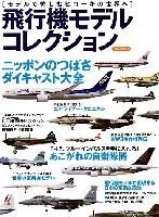 飛行機モデルコレクション