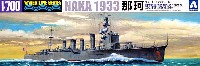 アオシマ 1/700 ウォーターラインシリーズ 日本軽巡洋艦 那珂 1933