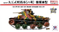 ファインモールド 1/35 ミリタリー 帝国陸軍 九五式軽戦車 ハ号 指揮車型