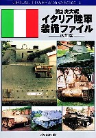 ガリレオ出版 グランドパワー アーカイブ シリーズ 第2次大戦 イタリア陸軍装備ファイル 改訂版