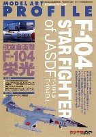 モデルアート モデルアート プロフィール （MODEL ART PROFILE） 航空自衛隊 F-104 栄光