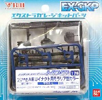 HDM176 連邦用 サージェス専用 AEUイナクトカスタム (モラリア開発実験型)用