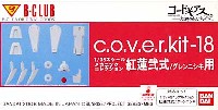 紅蓮弐式 グレンニシキ用 (c・o・v・e・r-kit-18)