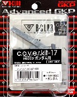 Bクラブ c・o・v・e・r-kitシリーズ HGUC νガンダム 用 (c.o.v.e.r.kit-17)