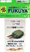 フクヤ 1/700 真鍮挽き物パーツ （艦船用） フランス戦艦 リシュリュー 45口径 38cm主砲身 (8本)