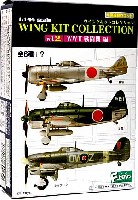 ウイングキットコレクション Vol.2 WW2 戦闘機編