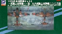 ピットロード 1/350 ディスプレイモデル 日本海軍機セット 2 (一式陸攻11型、96式陸攻22・23型)