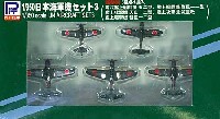 ピットロード 1/350 ディスプレイモデル 日本海軍機セット 3 (零戦52型、烈風11型、天山12型、流星改、彗星12型)
