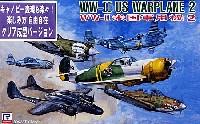 ピットロード スカイウェーブ S シリーズ （定番外） WW2 米国軍用機 2 (クリア成型バージョン)