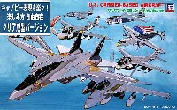 現用 米国空母艦載機 (クリアー成型バージョン)