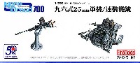 ファインモールド 1/700 ナノ・ドレッド シリーズ 96式 25mm 単装/連装 機銃 (単装×16、連装×8)