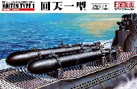 ファインモールド 1/72 潜水艦キット 帝国海軍 人間魚雷 回天一型 (2艇セット) (パッケージリニューアル版)