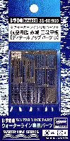 ハセガワ ウォーターライン ディテールアップパーツ 航空母艦 赤城 三段甲板 デティールアップパーツ B