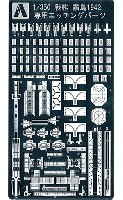 アオシマ 1/350 アイアンクラッド ディテールアップパーツ 戦艦 霧島 1942 専用エッチングパーツ