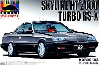 アオシマ 1/24 プリペイントモデル シリーズ R30 スカイライン HT2000 ターボ (銀・黒)