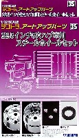 アオシマ 1/32 デコトラアートアップパーツ 22.5インチ 5穴ハブ車用 純正スチールホイールセット