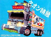 アオシマ プチデコトラ シリーズ ネオン特急 (ねおんとっきゅう)