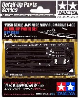 タミヤ ディテールアップパーツシリーズ （艦船モデル用） 日本特型潜水艦 伊-400 エッチングパーツセット