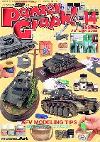 モデルアート 臨時増刊 パンツァーグラフ！ 14 (AFVモデリング コツのコツ - AFV MODELING TIPS)