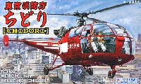 フジミ 1/48 AIR CRAFT（定番外） 東京消防庁 ちどり