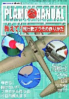 モデルアート プラモマニュアル シリーズ 教えて！ 飛行機プラモの作りかた