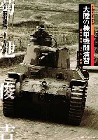 日本陸軍の機甲部隊 2 大陸の機甲戦闘演習 満州公主嶺・代々木・銀座