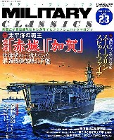 イカロス出版 ミリタリー クラシックス （MILITARY CLASSICS） ミリタリー・クラシックス Vol.23