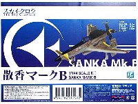 プラッツ 1/144 プラスチックモデルキット 散香 マークB (スカイ・クロラ)