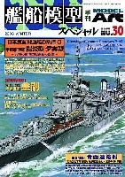 モデルアート 艦船模型スペシャル 艦船模型スペシャル No.30 日本海軍 駆逐艦の系譜・3 -甲型駆逐艦 (陽炎型・夕雲型)