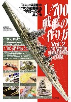 大日本絵画 船舶関連書籍 1/700戦艦の作り方 Takumi明春の1/700 艦船模型 至福への道 其之弐