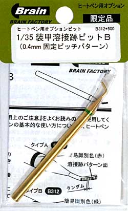 1/35 装甲溶接跡ビット B (0.4mm 固定ピッチパターン) ビット (ブレインファクトリー ヒートペン用 オプションビット No.B312) 商品画像