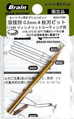 溶接跡 0.2mm 4枚刃ビット (1/144 ツィンメリットコーティング用) ビット (ブレインファクトリー ヒートペン用 オプションビット No.B321) 商品画像