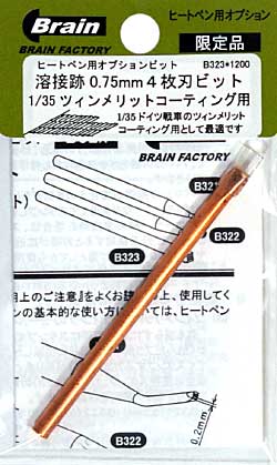 溶接跡 0.75mm 4枚刃ビット (1/35 ツィメリットコーティング用) ビット (ブレインファクトリー ヒートペン用 オプションビット No.B323) 商品画像