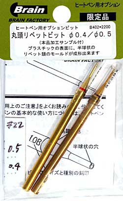 丸頭リベットビット 直径 0.4 / 0.5 工具 (ブレインファクトリー ヒートペン用 オプションビット No.B402) 商品画像
