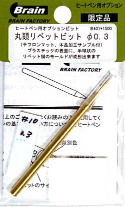 丸頭リベットビット 直径 0.3 工具 (ブレインファクトリー ヒートペン用 オプションビット No.B401) 商品画像