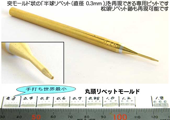丸頭リベットビット 直径 0.3 工具 (ブレインファクトリー ヒートペン用 オプションビット No.B401) 商品画像_1