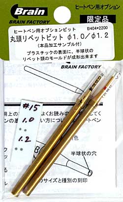 丸頭リベットビット 直径 1.0 / 1.2 工具 (ブレインファクトリー ヒートペン用 オプションビット No.B404) 商品画像