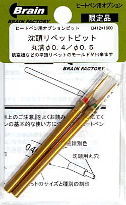 沈頭リベットビット 丸溝 直径 0.4 / 0.5 工具 (ブレインファクトリー ヒートペン用 オプションビット No.B412) 商品画像