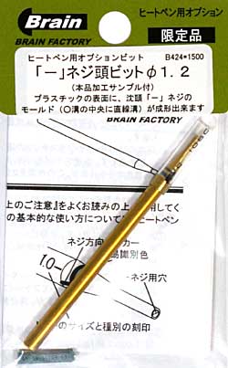 － ネジ頭ビット 直径 1.2 ビット (ブレインファクトリー ヒートペン用 オプションビット No.B424) 商品画像