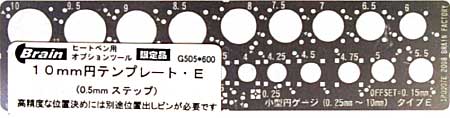 10mm 円テンプレート E (SP0007E) テンプレート (ブレインファクトリー ヒートペン用 オプションツール No.G505) 商品画像