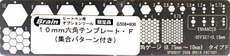 10mm 六角テンプレート F (SP0007F) テンプレート (ブレインファクトリー ヒートペン用 オプションツール No.G506) 商品画像